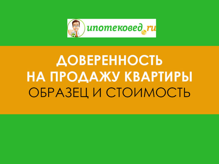 Доверенность на продажу квартиры 2025: образец и стоимость