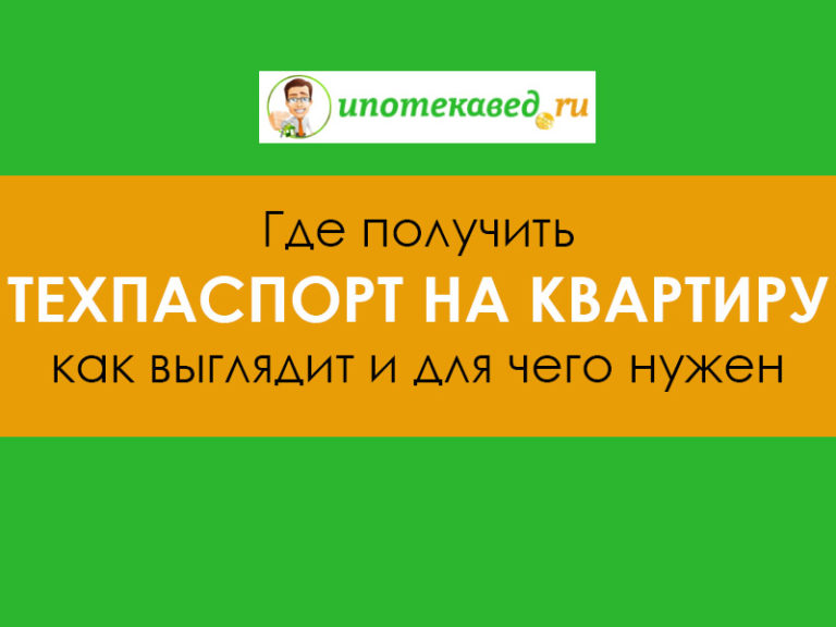 Техпаспорт на квартиру: где получить, как выглядит и для чего нужен